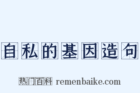 自私的基因造句是什么意思的图片